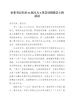 市委书记在市XX届人大X次会议闭幕会上的讲话