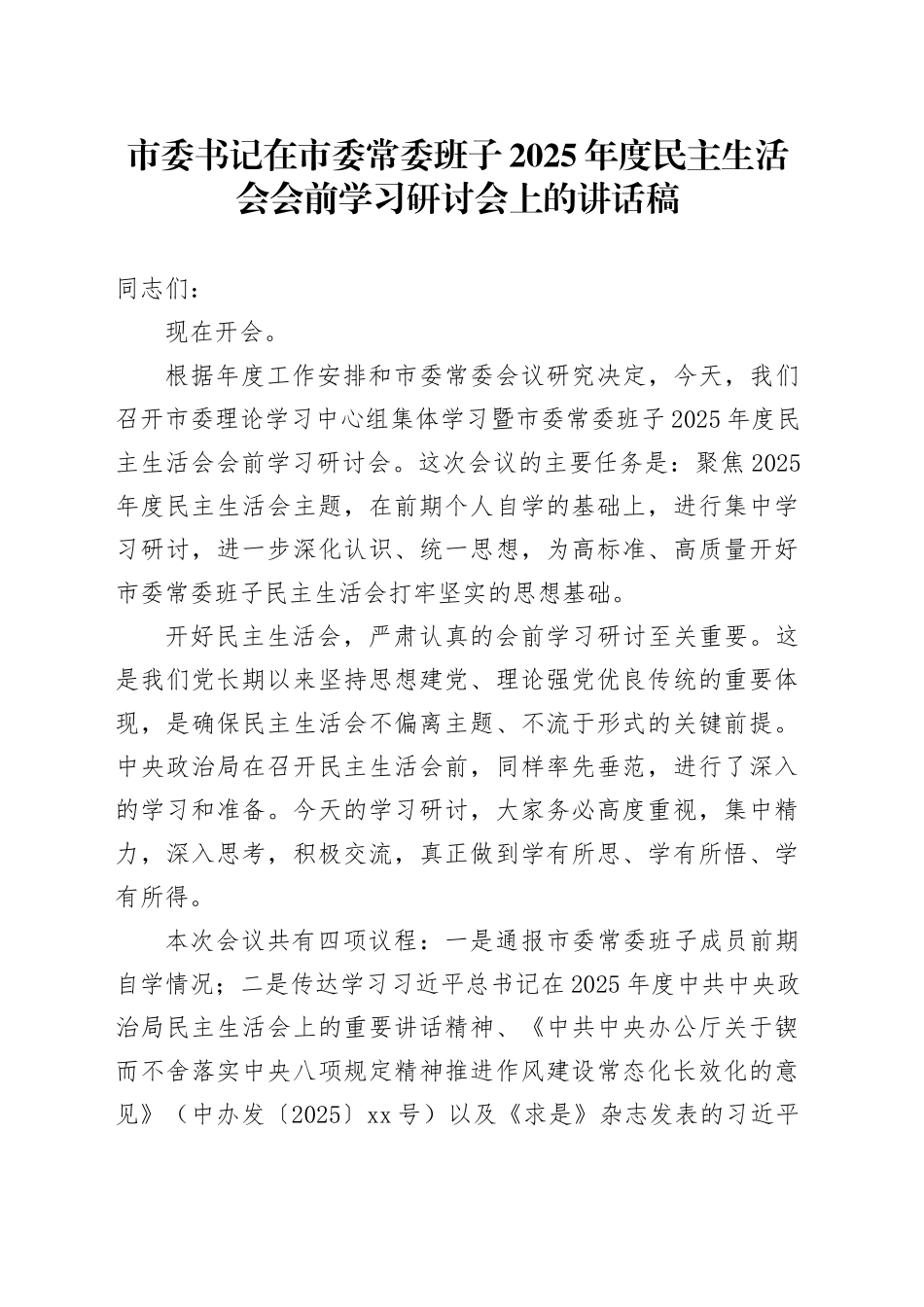 市委书记在市委常委班子2025年度民主生活会会前学习研讨会上的讲话稿20260108_第1页