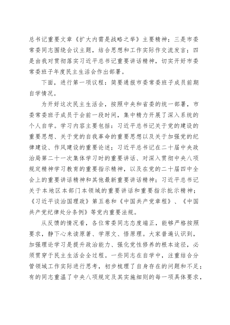 市委书记在市委常委班子2025年度民主生活会会前学习研讨会上的讲话稿20260108_第2页