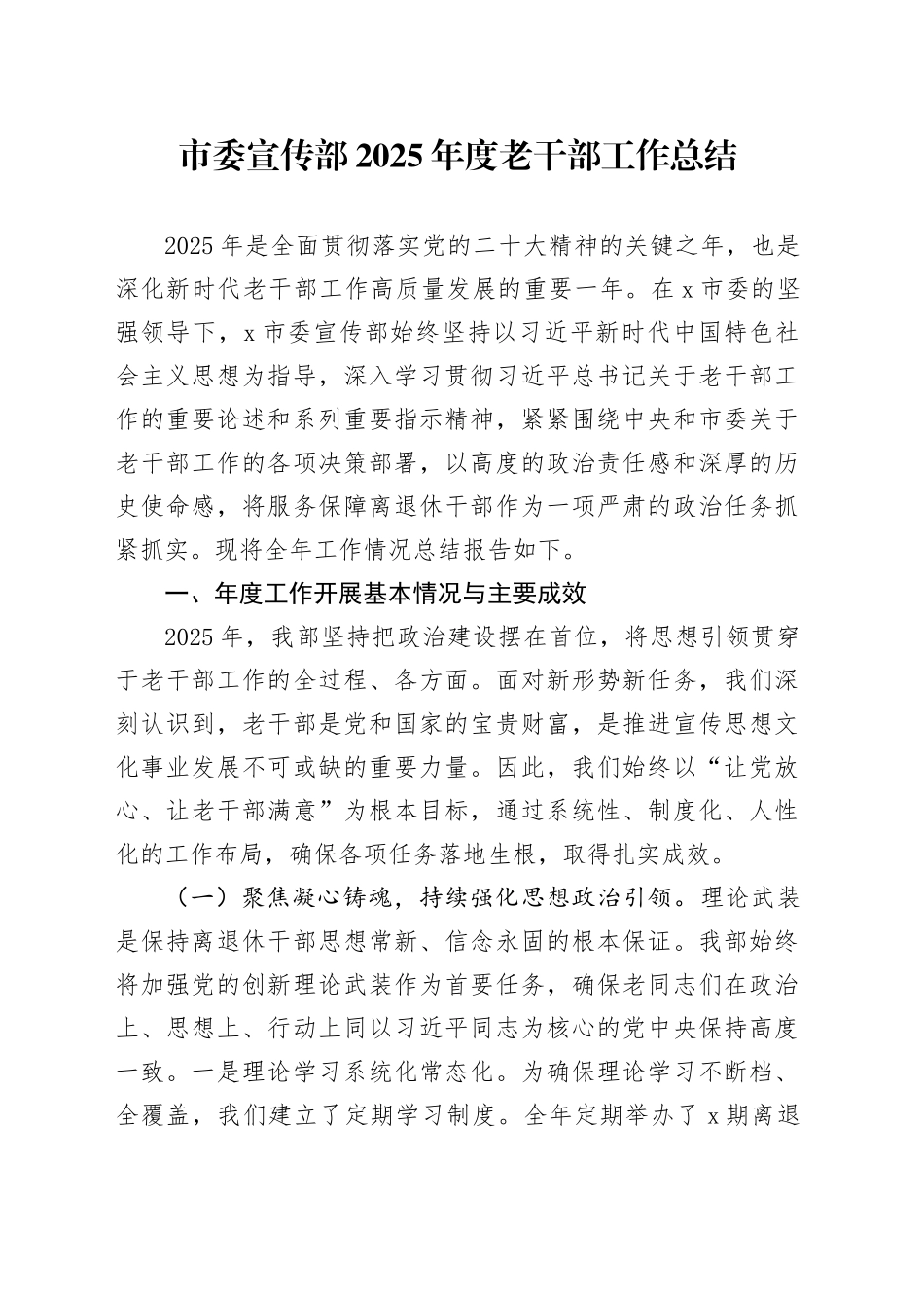 市委宣传部2025年度老干部工作总结_第1页