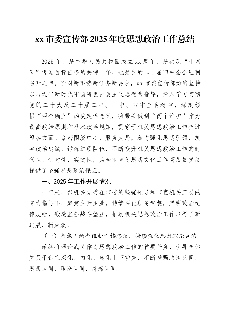 市委宣传部2025年度思想政治工作总结_第1页