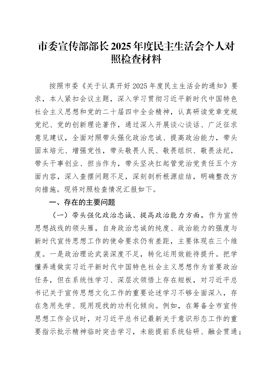 市委宣传部部长2025年度民主生活会个人对照检查材料20251231_第1页