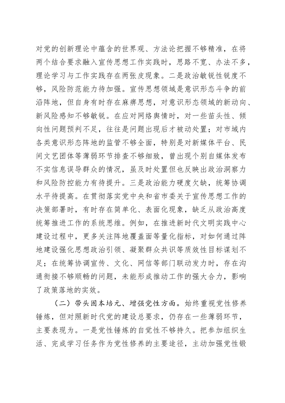 市委宣传部部长2025年度民主生活会个人对照检查材料20251231_第2页