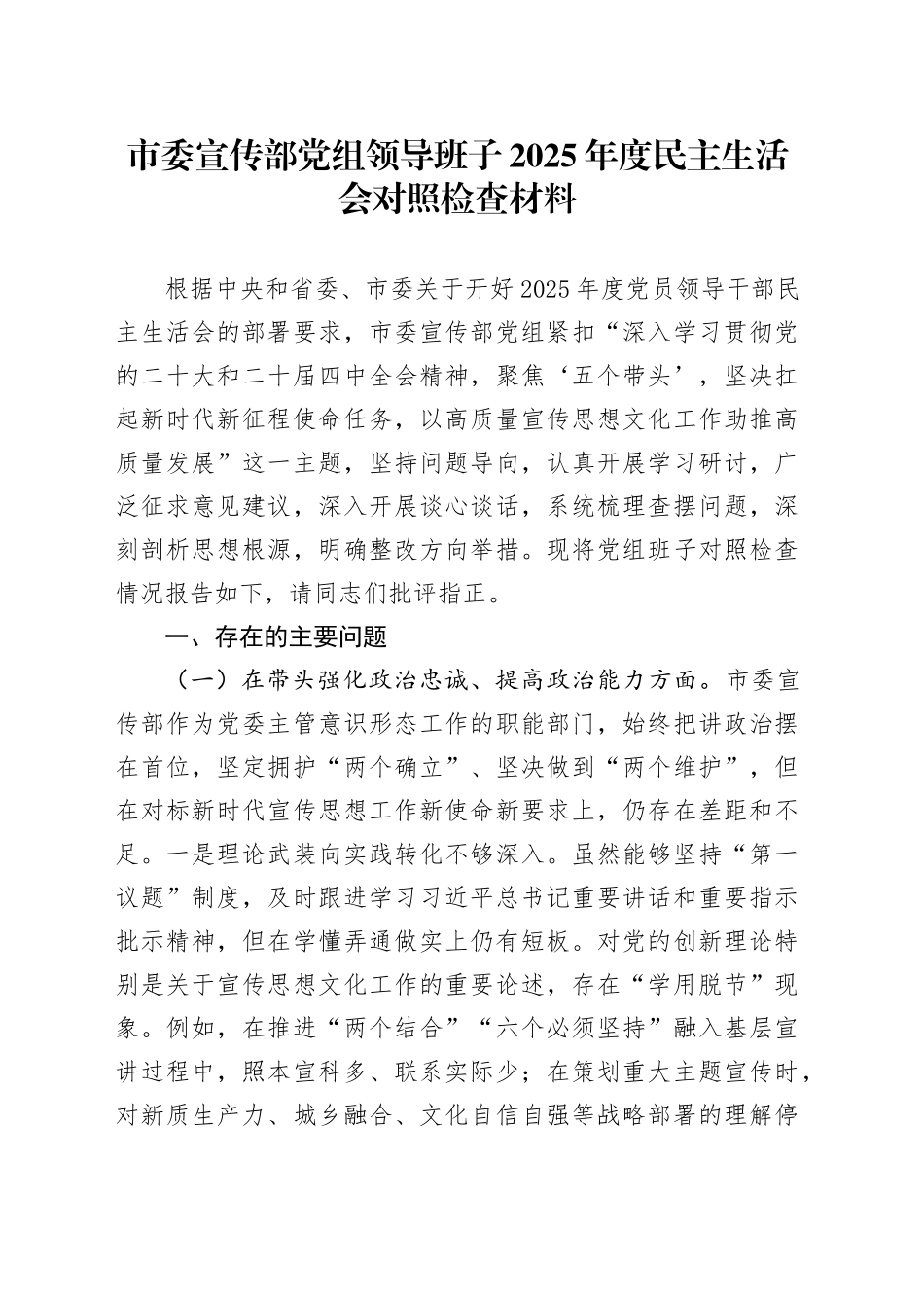 市委宣传部党组领导班子2025年度民主生活会对照检查材料20260116_第1页
