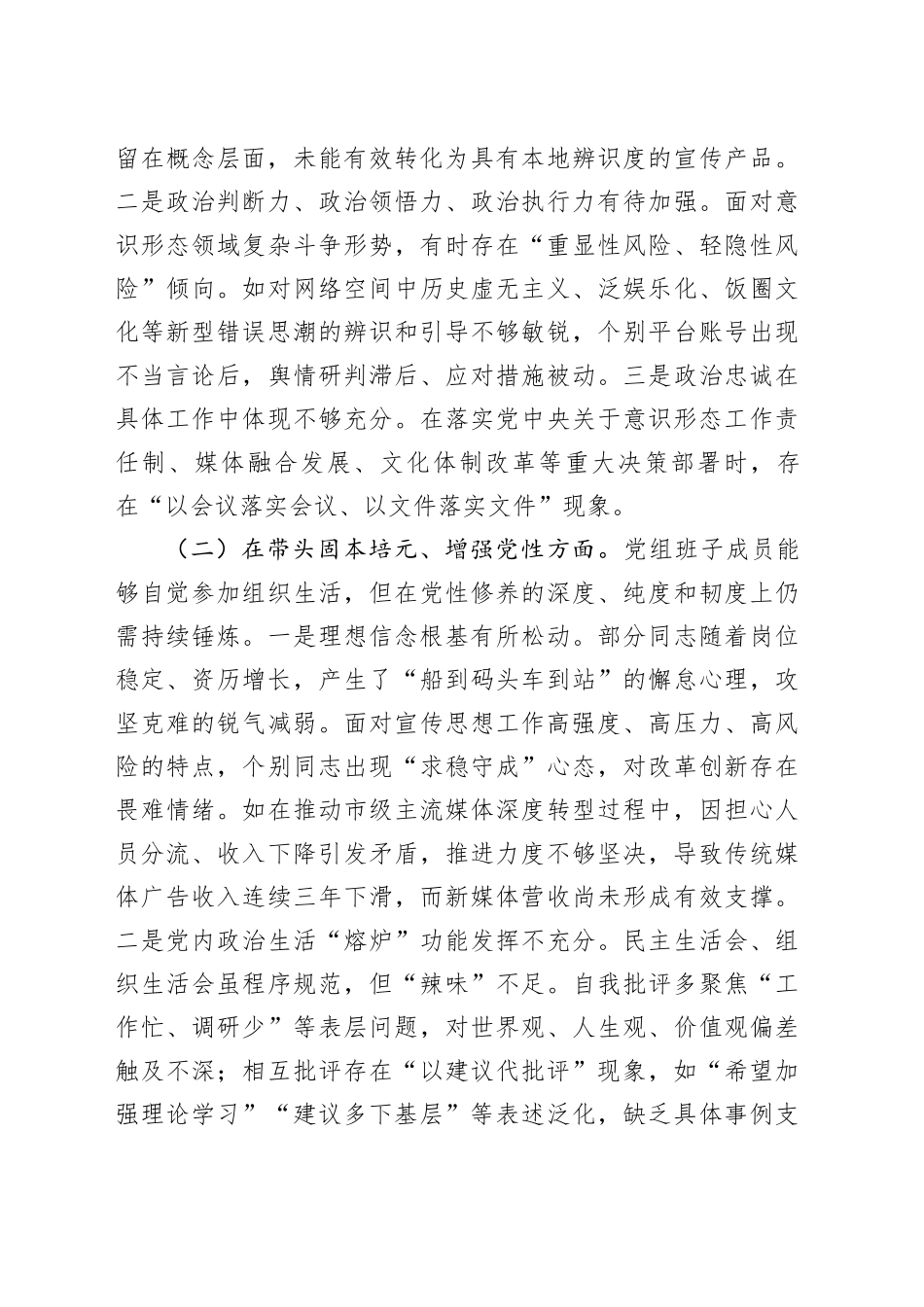 市委宣传部党组领导班子2025年度民主生活会对照检查材料20260116_第2页