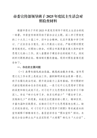 市委宣传部领导班子2025年度民主生活会对照检查材料20260108