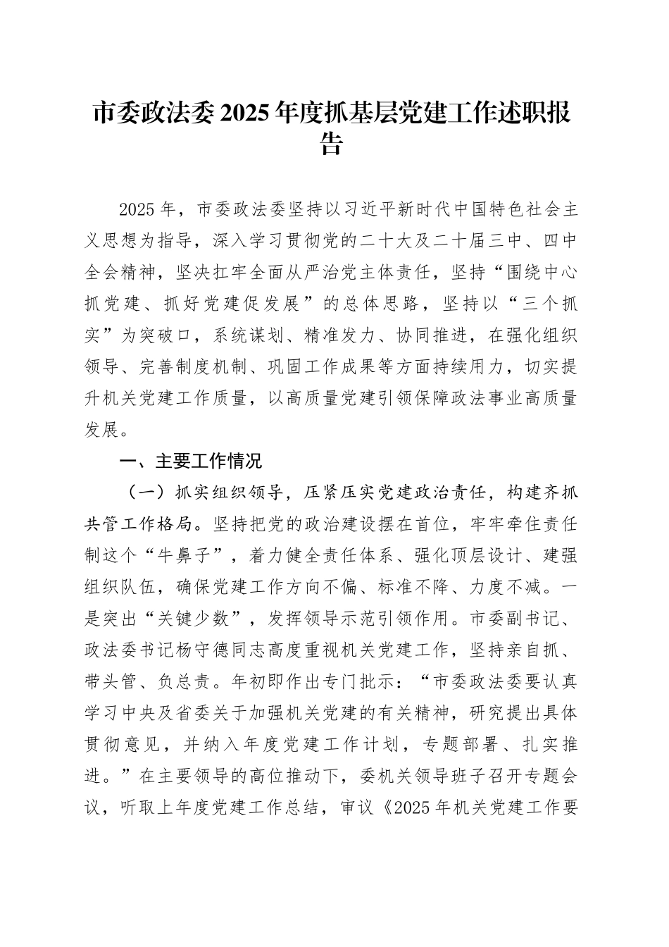 市委政法委2025年度抓基层党建工作述职报告20251224_第1页