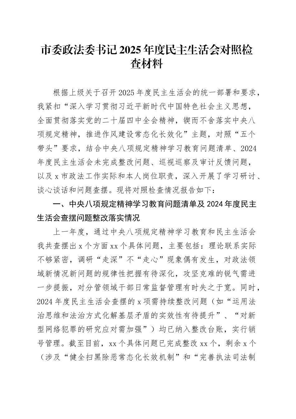 市委政法委书记2025年度民主生活会对照检查材料20260112_第1页
