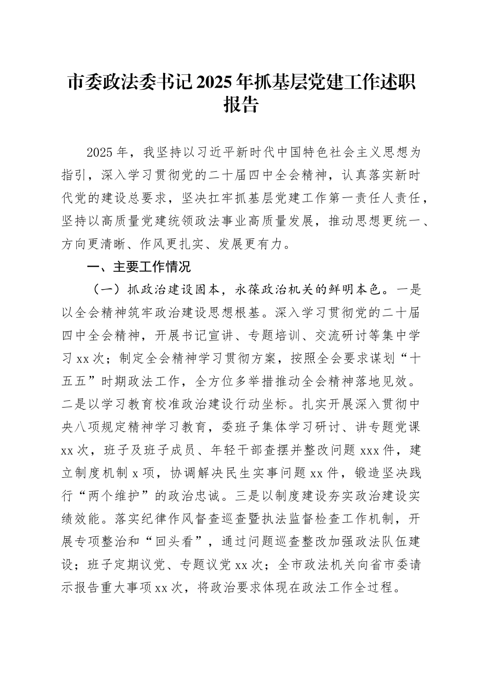 市委政法委书记2025年抓基层党建工作述职报告_第1页
