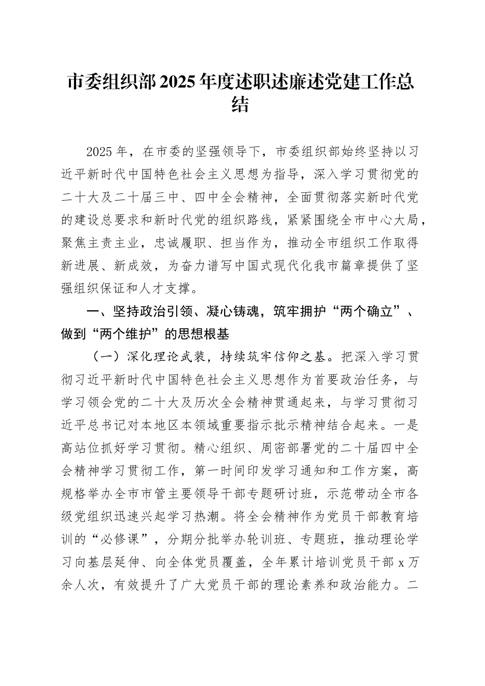 市委组织部2025年度述职述廉述党建工作总结_第1页