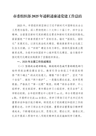 市委组织部2025年述职述廉述党建工作总结