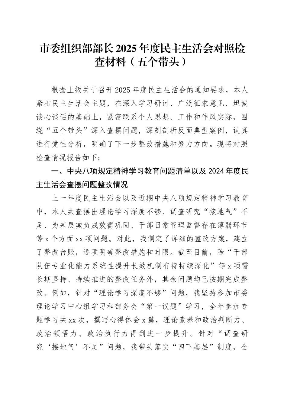 市委组织部部长2025年度民主生活会对照检查材料（五个带头）20260116_第1页