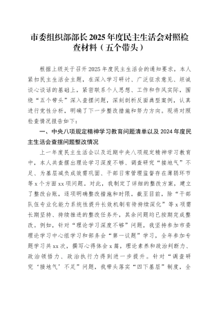 市委组织部部长2025年度民主生活会对照检查材料（五个带头）20260116