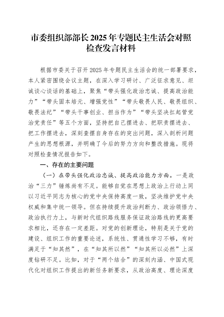 市委组织部部长2025年专题民主生活会对照检查发言材料20251231_第1页