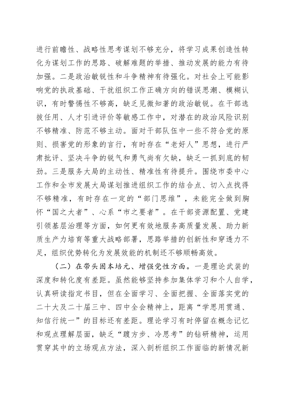 市委组织部部长2025年专题民主生活会对照检查发言材料20251231_第2页