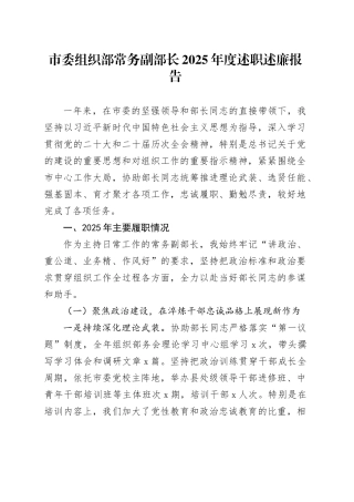 市委组织部常务副部长2025年度述职述廉报告