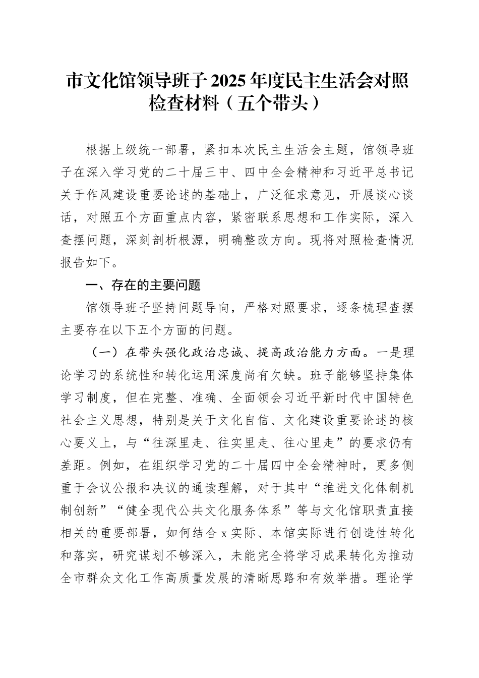 市文化馆领导班子2025年度民主生活会对照检查材料（五个带头）20260104(1)_第1页