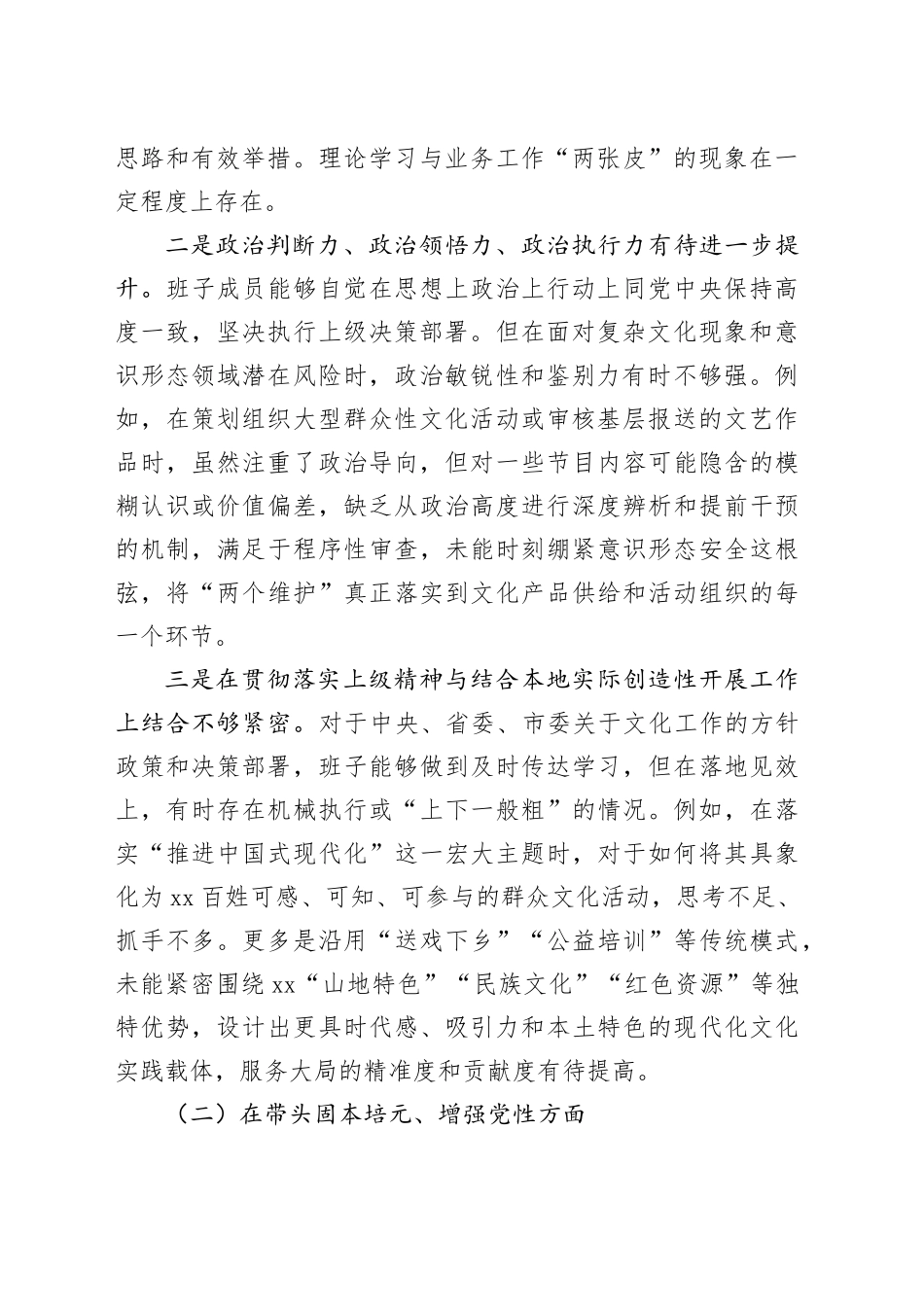 市文化馆领导班子2025年度民主生活会对照检查材料（五个带头）20260104_第2页