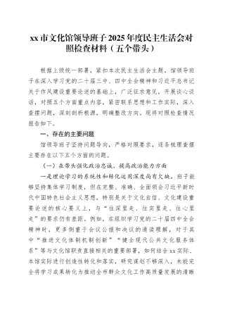 市文化馆领导班子2025年度民主生活会对照检查材料（五个带头）20260104