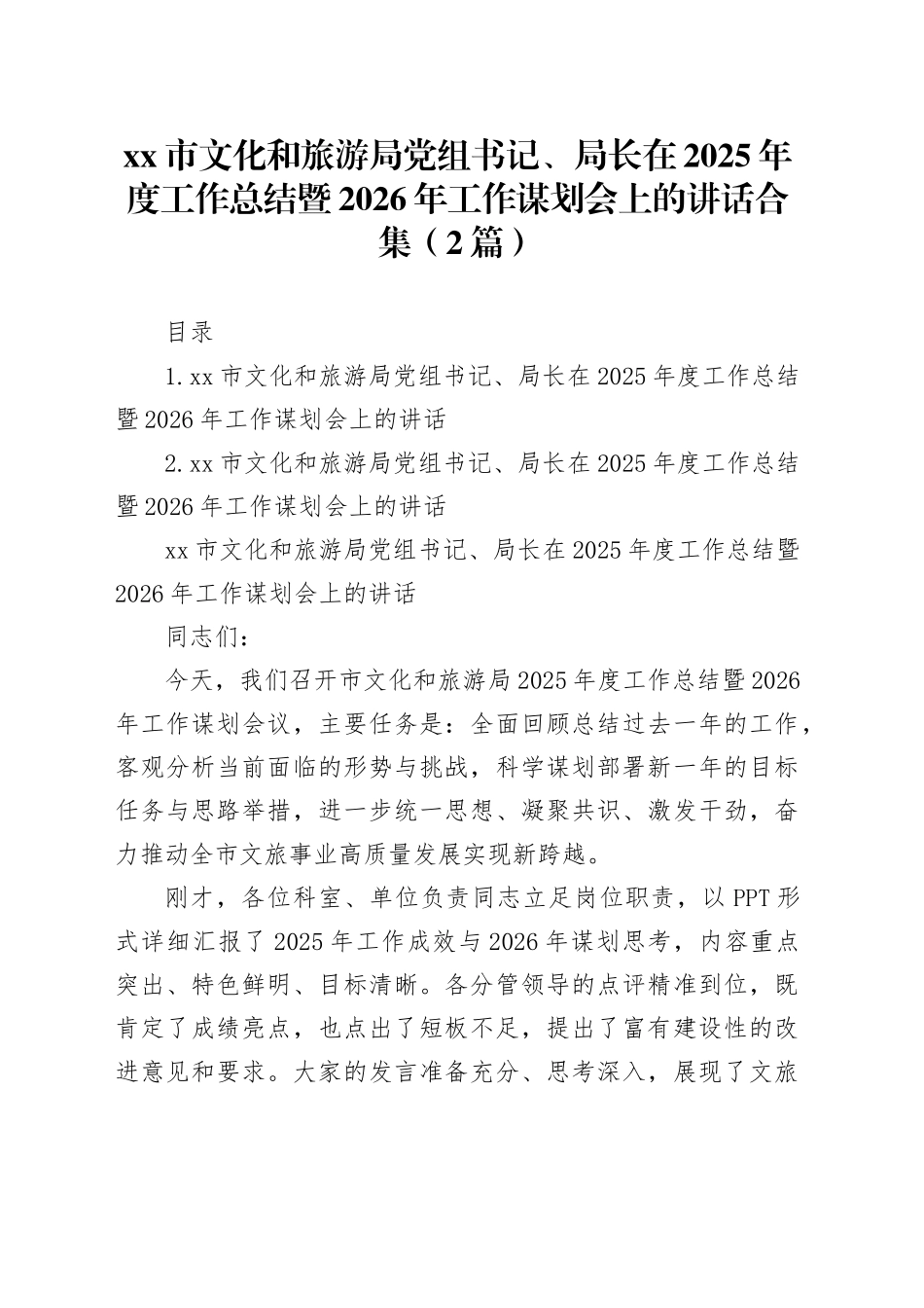 市文化和旅游局党组书记、局长在2025年度工作总结暨2026年工作谋划会上的讲话合集（2篇）_第1页