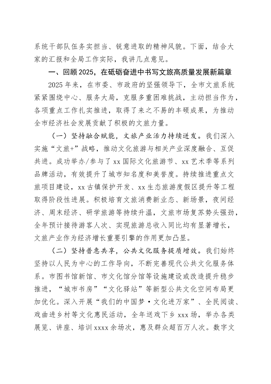 市文化和旅游局党组书记、局长在2025年度工作总结暨2026年工作谋划会上的讲话合集（2篇）_第2页