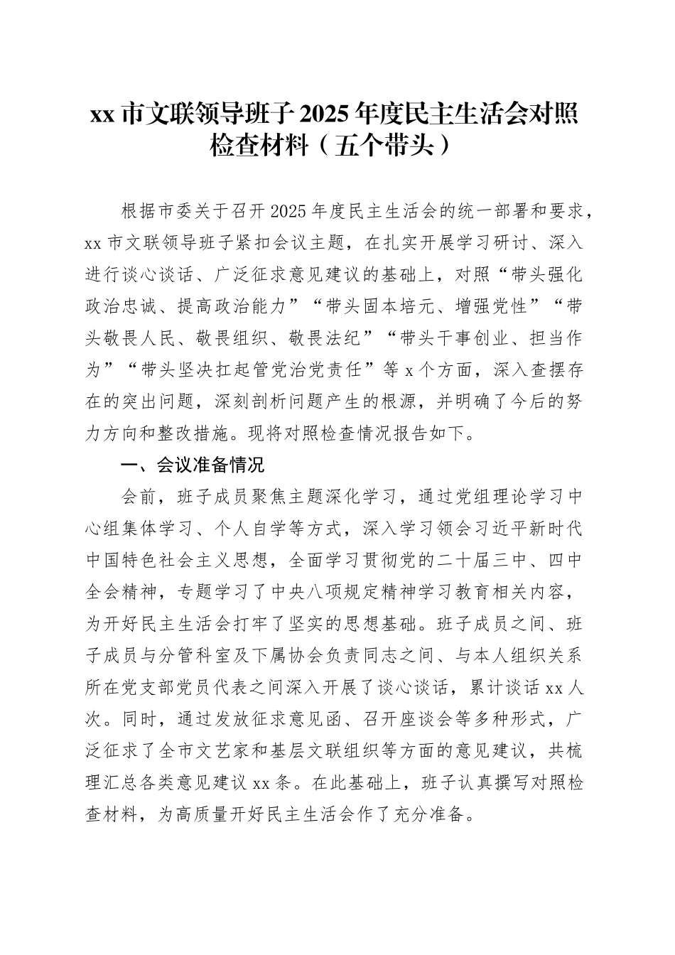 市文联领导班子2025年度民主生活会对照检查材料（五个带头）20260114_第1页