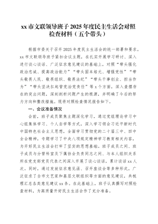 市文联领导班子2025年度民主生活会对照检查材料（五个带头）20260114
