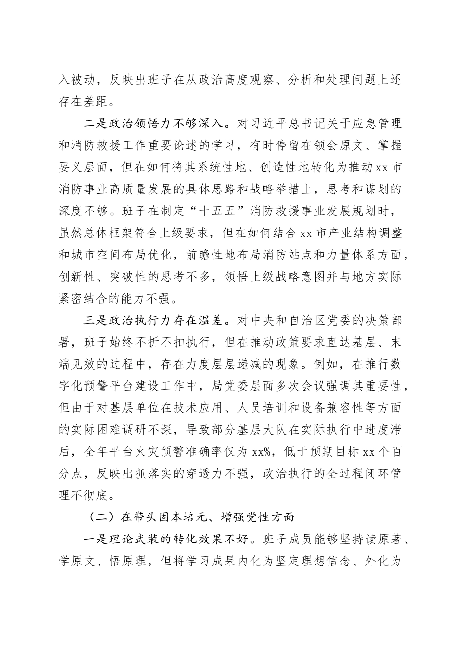 市消防救援局领导班子2025年度民主生活会对照检查材料（带案例）20260114_第2页