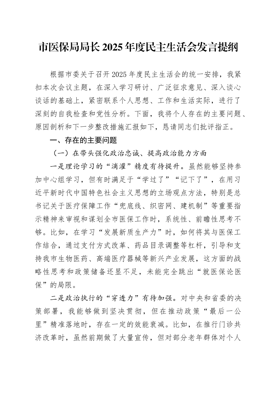 市医保局局长2025年度民主生活会发言提纲20260112_第1页