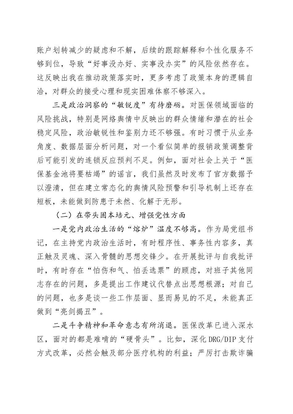 市医保局局长2025年度民主生活会发言提纲20260112_第2页