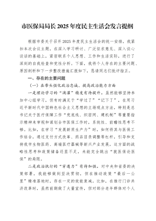 市医保局局长2025年度民主生活会发言提纲20260112