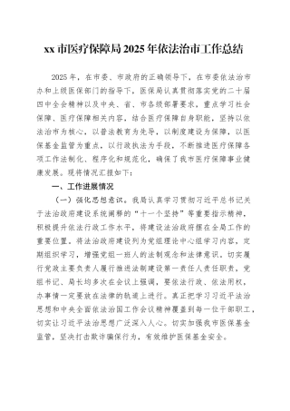 市医疗保障局2025年依法治市工作总结