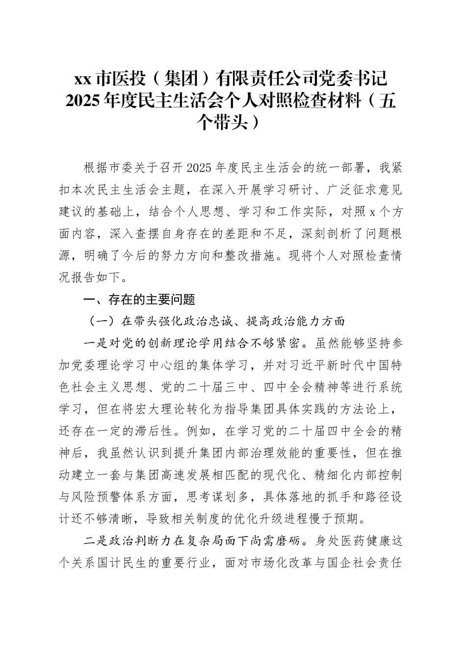 市医投（集团）有限责任公司党委书记2025年度民主生活会个人对照检查材料（五个带头）20260108_第1页