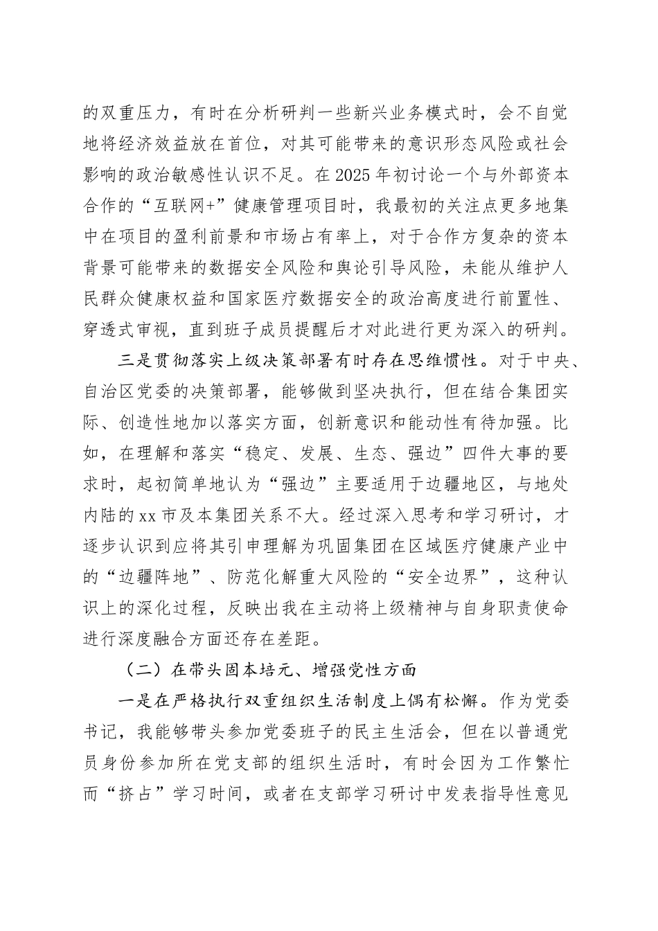 市医投（集团）有限责任公司党委书记2025年度民主生活会个人对照检查材料（五个带头）20260108_第2页