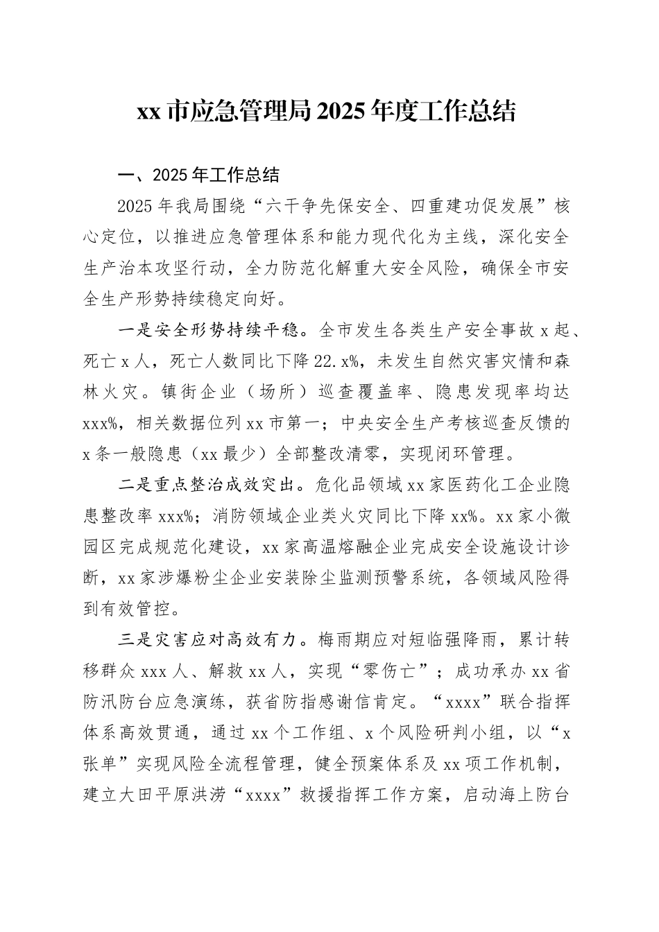 市应急管理局2025年度工作总结_第1页