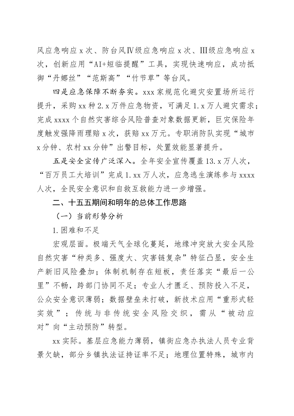 市应急管理局2025年度工作总结_第2页