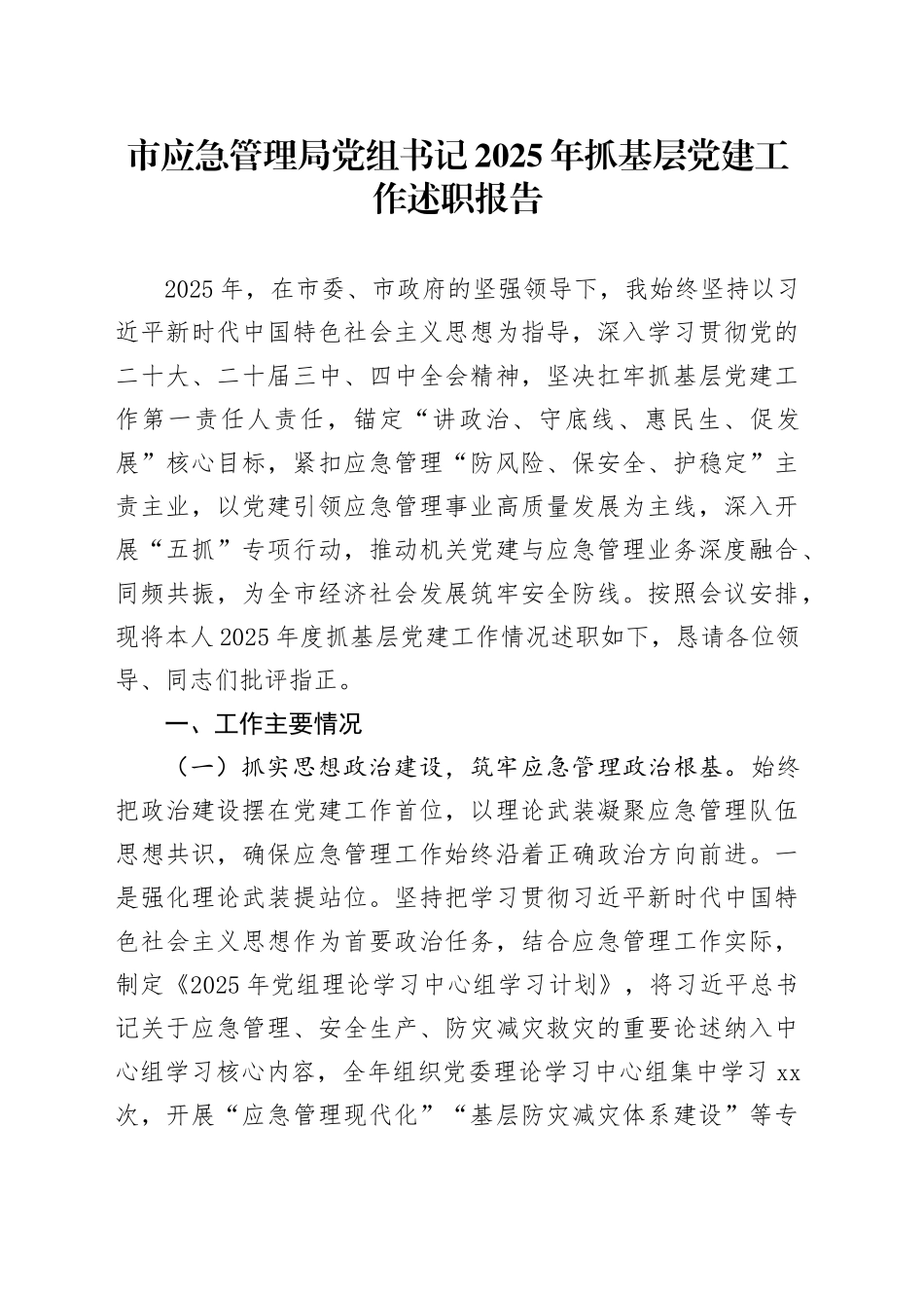 市应急管理局党组书记2025年抓基层党建工作述职报告_第1页