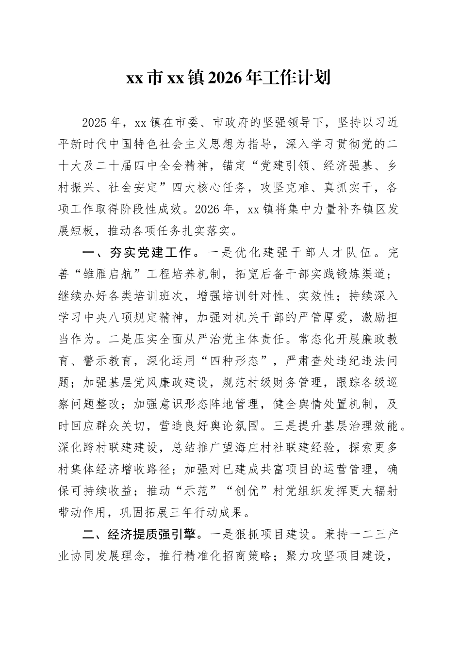 市镇2026年工作计划_第1页
