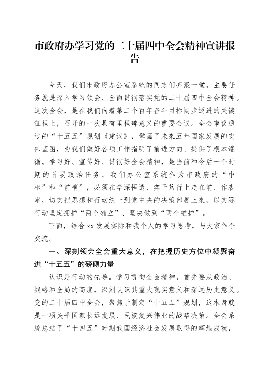 市政府办学习党的二十届四中全会精神宣讲报告_第1页