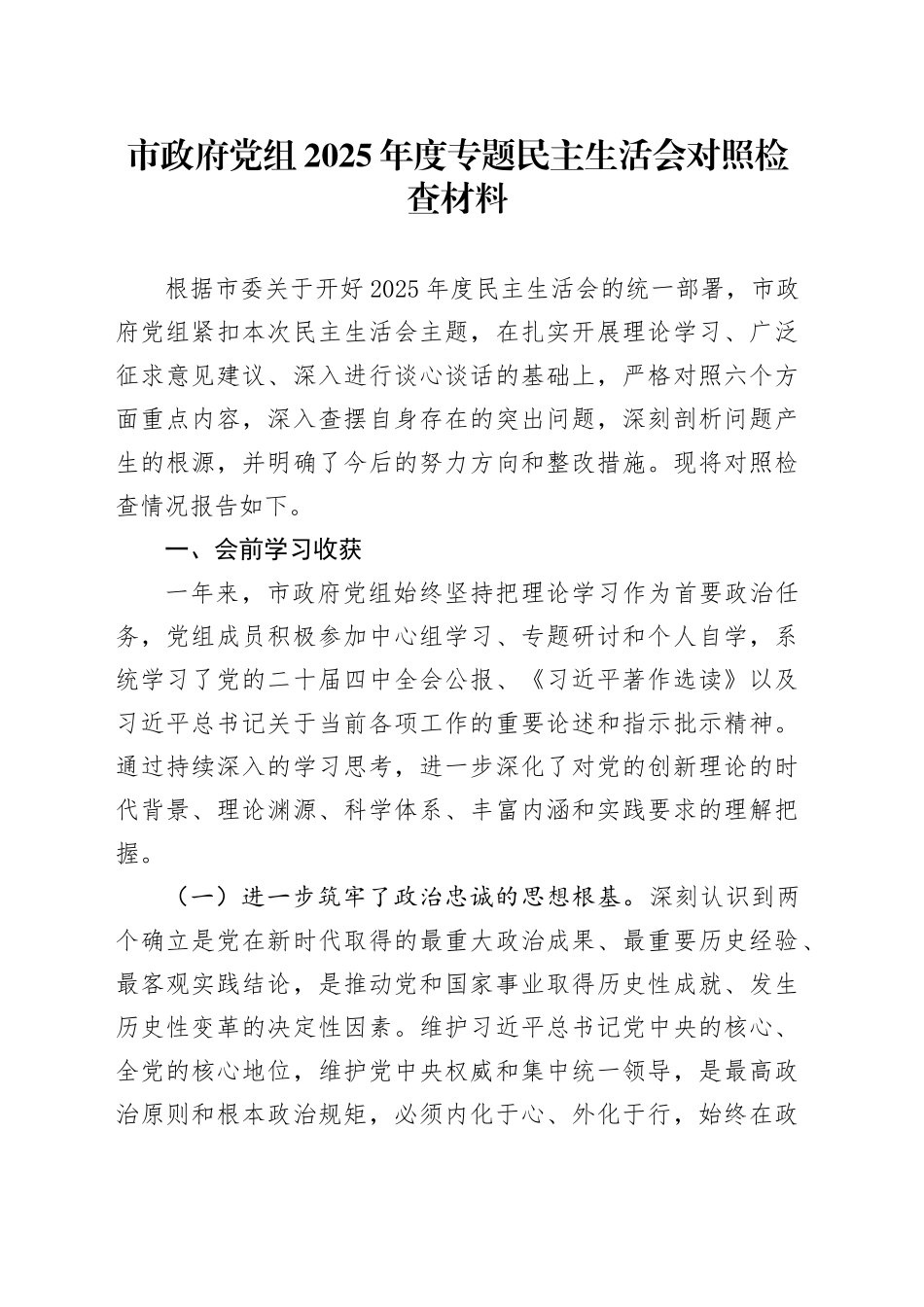 市政府党组2025年度专题民主生活会对照检查材料20260112_第1页