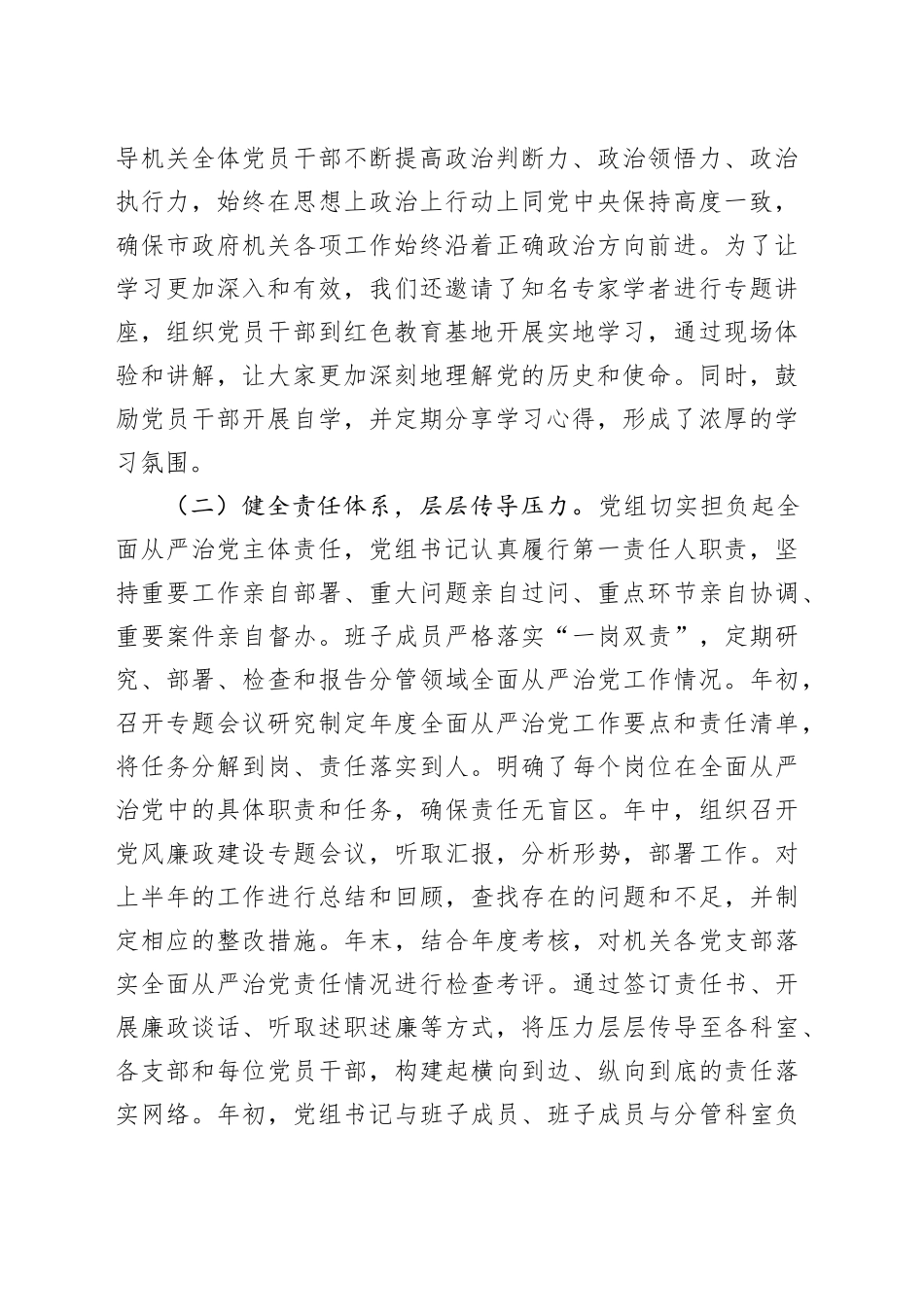 市政府机关党组2025年落实全面从严治党主体责任情况报告_第2页