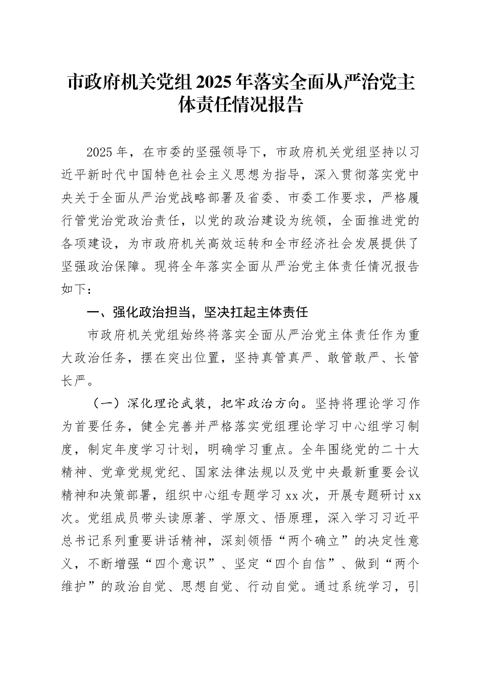 市政府机关党组2025年落实全面从严治党主体责任情况报告20260112_第1页