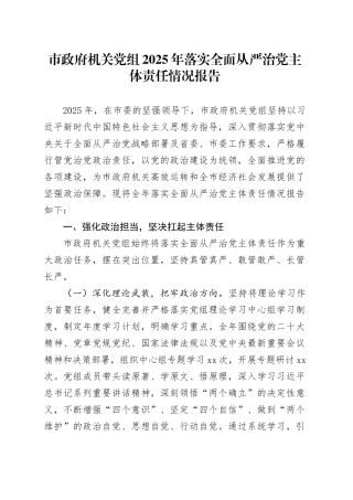市政府机关党组2025年落实全面从严治党主体责任情况报告20260112