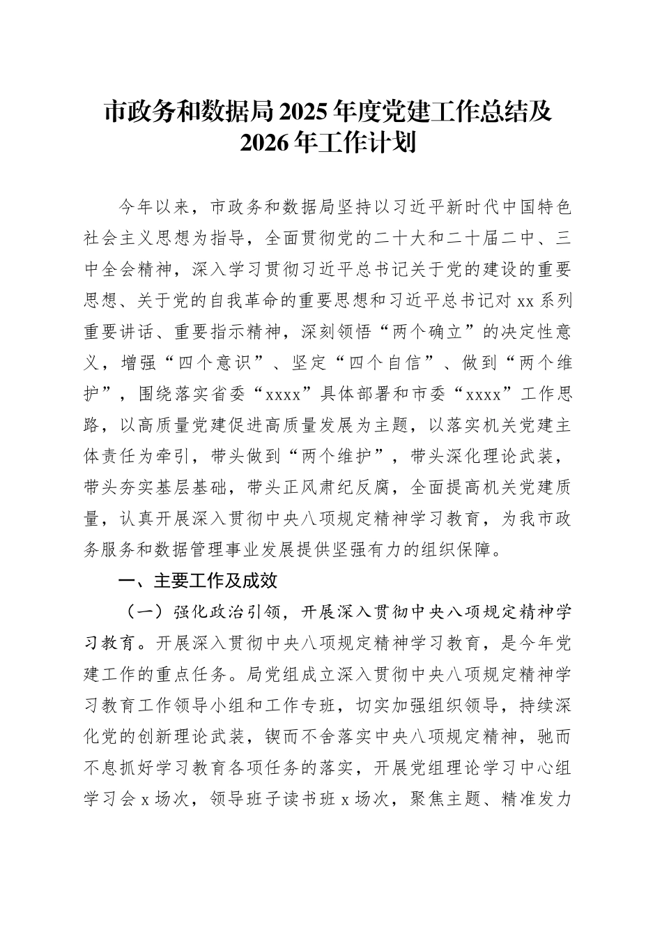 市政务和数据局2025年度党建工作总结及2026年工作计划20251224_第1页