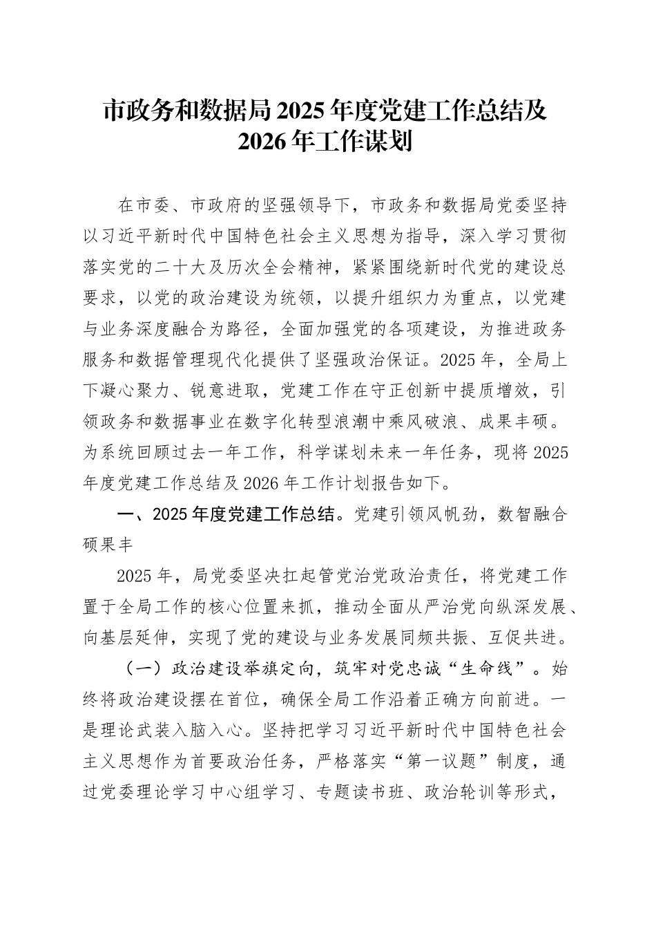 市政务和数据局2025年度党建工作总结及2026年工作谋划_第1页