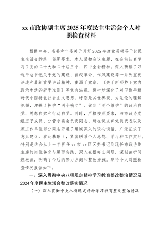 市政协副主席2025年度民主生活会个人对照检查材料20260108