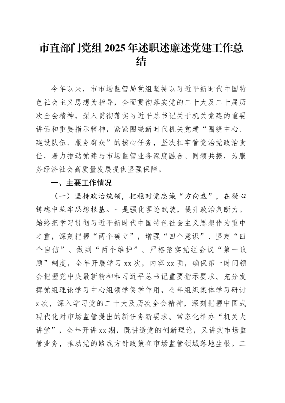 市直部门党组2025年述职述廉述党建工作总结20251224_第1页