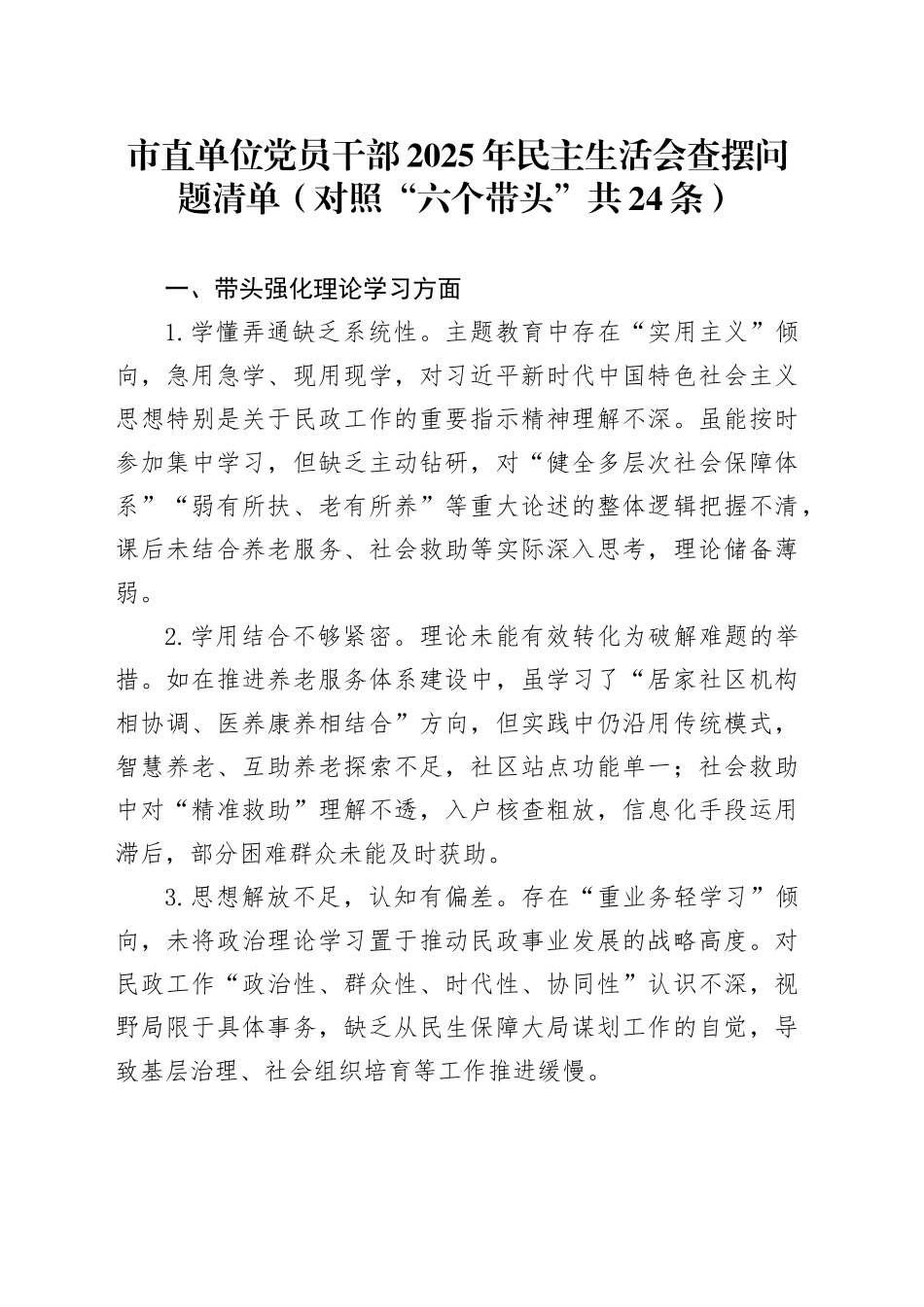 市直单位党员干部2025年民主生活会查摆问题清单（对照“六个带头”共24条）20251226_第1页