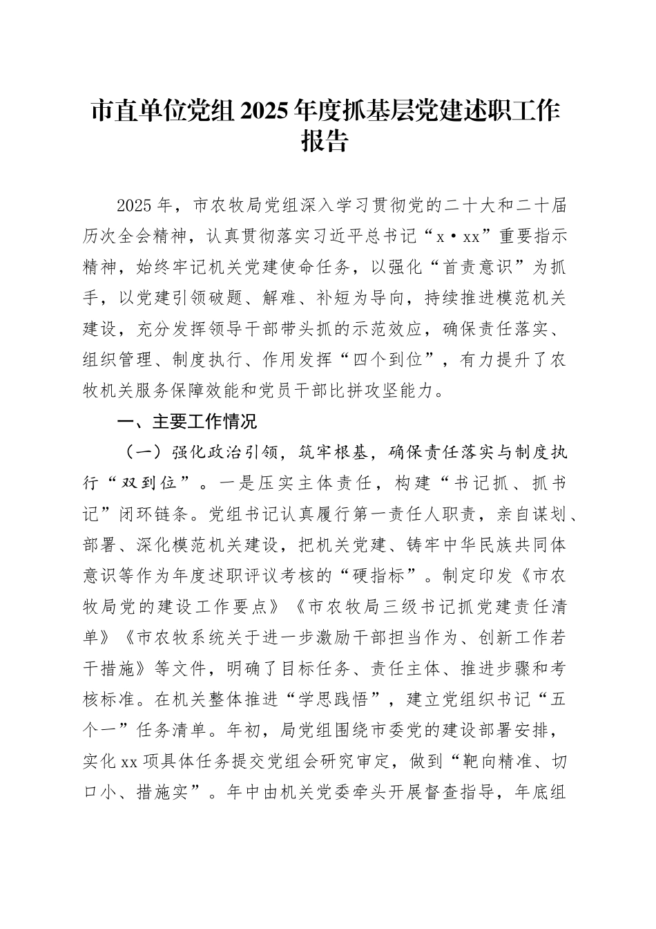 市直单位党组2025年度抓基层党建述职工作报告_第1页
