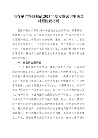 市直单位党组书记2025年度专题民主生活会对照检查材料20260114